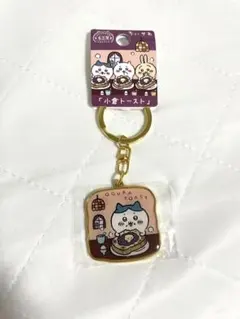ちいかわ 名古屋限定 小倉トースト キーホルダー ハチワレのサムネイル