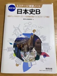 ワーク　日本史B    参考書　共通テスト　高校