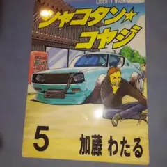 2026年最新】シャコタンブギの人気アイテム - メルカリ