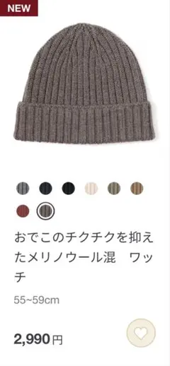 新品）無印良品　メリノウール混 ニット帽 55~59cm