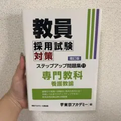 教員採用試験対策 ステップアップ問題集11 専門教科 養護教諭 増訂版
