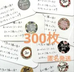 お得❗️サンキューカード300枚　手書き　大量サンキューシール　お礼　匿名発送