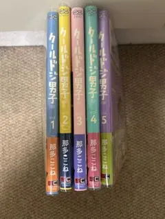 クールドジ男子 1-5巻セット