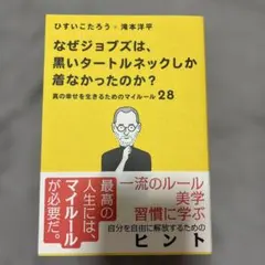 なぜジョブズは、黒いタートルネックしか着なかったのか。 真の幸せを生きるための…
