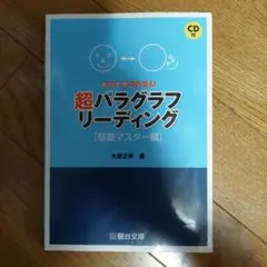 超パラグラフリーディング [基礎マスター編] CD付き 超パラグラフリーディング 基礎マスター編 - メルカリ