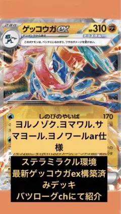 ポケモンカード　ゲッコウガex 構築済みデッキ　ステラミラクル環境　大会優勝ar
