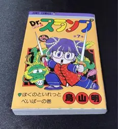 2026年最新】Drスランプ第7巻の人気アイテム - メルカリ