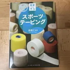 基礎から学ぶ!スポーツテーピング