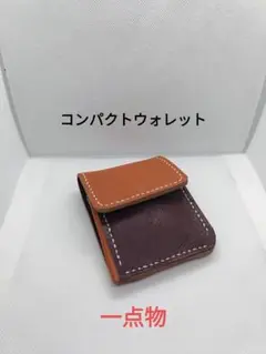 コンパクトウォレット オレンジ パープル　本革　手縫い　手の平サイズ