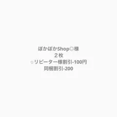 ぽかぽかShop◎様