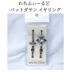 未使用 わちふぃーるど バットダヤン イヤリング ダヤン