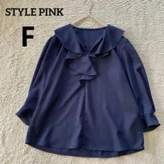 スタイルピンクSTYLEPINKフリルブラウス 長袖　ネイビー　袖パール