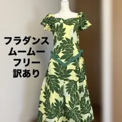 フラダンス ドレス ムームー リーフ柄 イエロー グリーン　フリー　訳ありのサムネイル