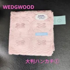 ❣新品・未使用❣【WEDGWOOD　大判ハンカチ①】