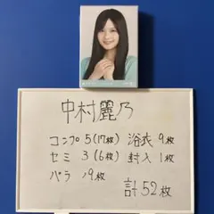 白*伯様 乃木坂46 中村麗乃 生写真52枚セット
