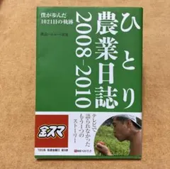ひとり農業日誌 2008-2010 渡辺ヘルムート直道