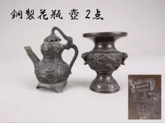 銅製花瓶 壺 2点 龍鳳図 蓮枝文 宗甫銘 】　骨董　古美術 銅製花瓶 壺 2点 龍鳳図 蓮枝文 宗甫銘 】 骨董 古美術 - メルカリ