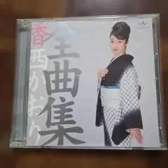 香西かおり 全曲集 CD