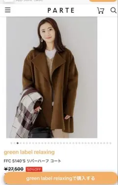 【美品】グリーンレーベルリラクシング　リバーハーフコート36