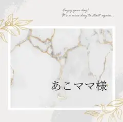 あこママ様専用①