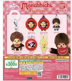 モンチッチめじるしアクセサリー2