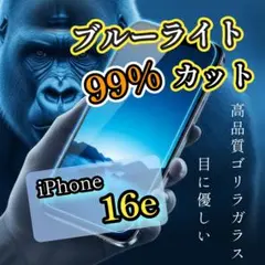 目に優しい【iPhone16e】ブルーライト99％カットフィルム ゴリラガラス