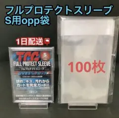フルプロテクトスリーブＳ対応opp袋100枚