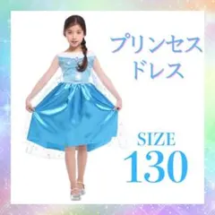 アナ雪　キッズドレス　コスプレ 子供 プリンセスドレス 仮装　エルサ　130cm