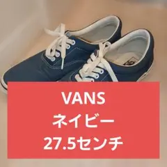 美品！！VANS ネイビー 27.5センチメンズ