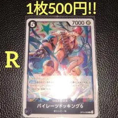 パイレーツドッキング6　属性黒（在庫1枚)ワンピースカード
