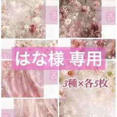 はな様 リクエスト 2点 まとめ商品