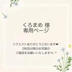 くろまめ様 おまとめ3点