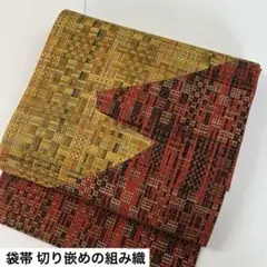 袋帯 切り嵌めの組み織 正絹 AO-3113m