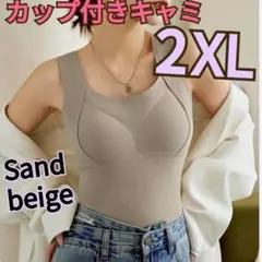 ブラ付キャミソール　2XL　サンドベージュ　保湿性　保温性　ソフトタイプ　ウール