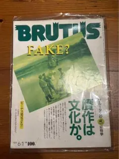 BRUTUS 1997年6月号　贋作は文化か？