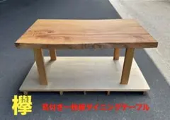 即購入OK] 極上杢一枚天板 欅 匠仕様ダイニングテーブル 新品未使用