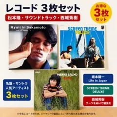 LPレコード 3枚セット 坂本龍一 西城秀樹 サウンドトラック 映画音楽のサムネイル