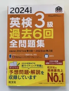 英検3級 過去6回全問題集 2024年度版