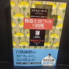 修道士カドフェル シリーズ 全21巻 完結セット - メルカリ