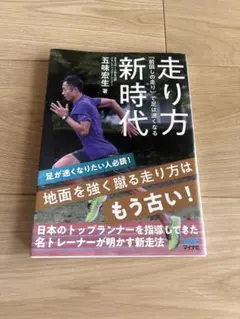 走り方新時代 五味宏生著