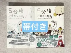 5分後シリーズ　2冊セット