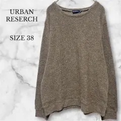 アーバンリサーチ 長袖プルオーバー セーター ブラウン クルーネック カジュアル