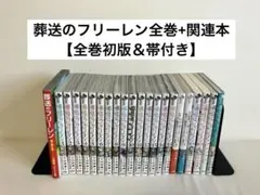 葬送のフリーレン全巻+関連本7冊
