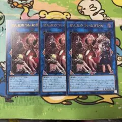 遊戯王 ぜんなのついなぎひめ ウルトラ3枚 - メルカリ
