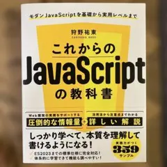 これからのJavaScriptの教科書のサムネイル