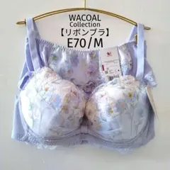 大人気♡【新品】ワコール《リボンブラ》E70/M 定価10,010円