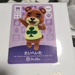 どうぶつの森amiiboカードたいへいた