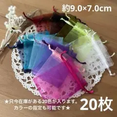 オーガンジー巾着袋《ミックスアソート》20枚