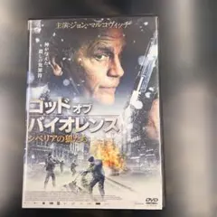 ゴッドオブバイオレンス　シベリアの狼たち DVD