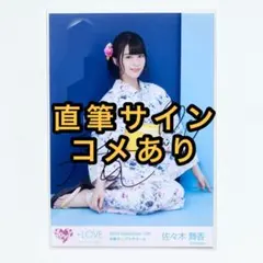 佐々木舞香　浴衣　直筆　生写真 2026年最新】佐々木舞香 直筆 浴衣の人気アイテム - メルカリ